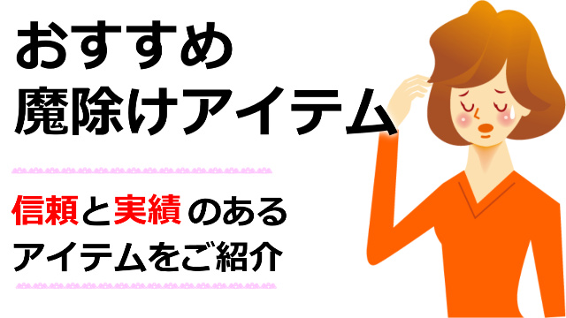 今すぐ除霊？霊に悩まされているあなたにお勧め魔除けアイテムをご紹介【霊障対策】